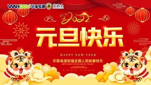 華葆電源2022新年寄語：只爭(zhēng)朝夕，不負(fù)韶華