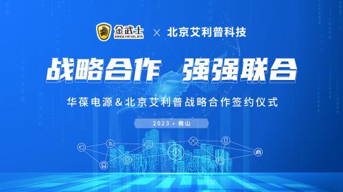 艾利普科技與華葆電源攜手并進(jìn)   共啟北京市場新篇章