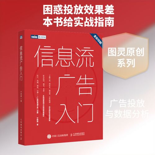 信息流廣告入門 從市場(chǎng)營(yíng)銷策劃到高效投放